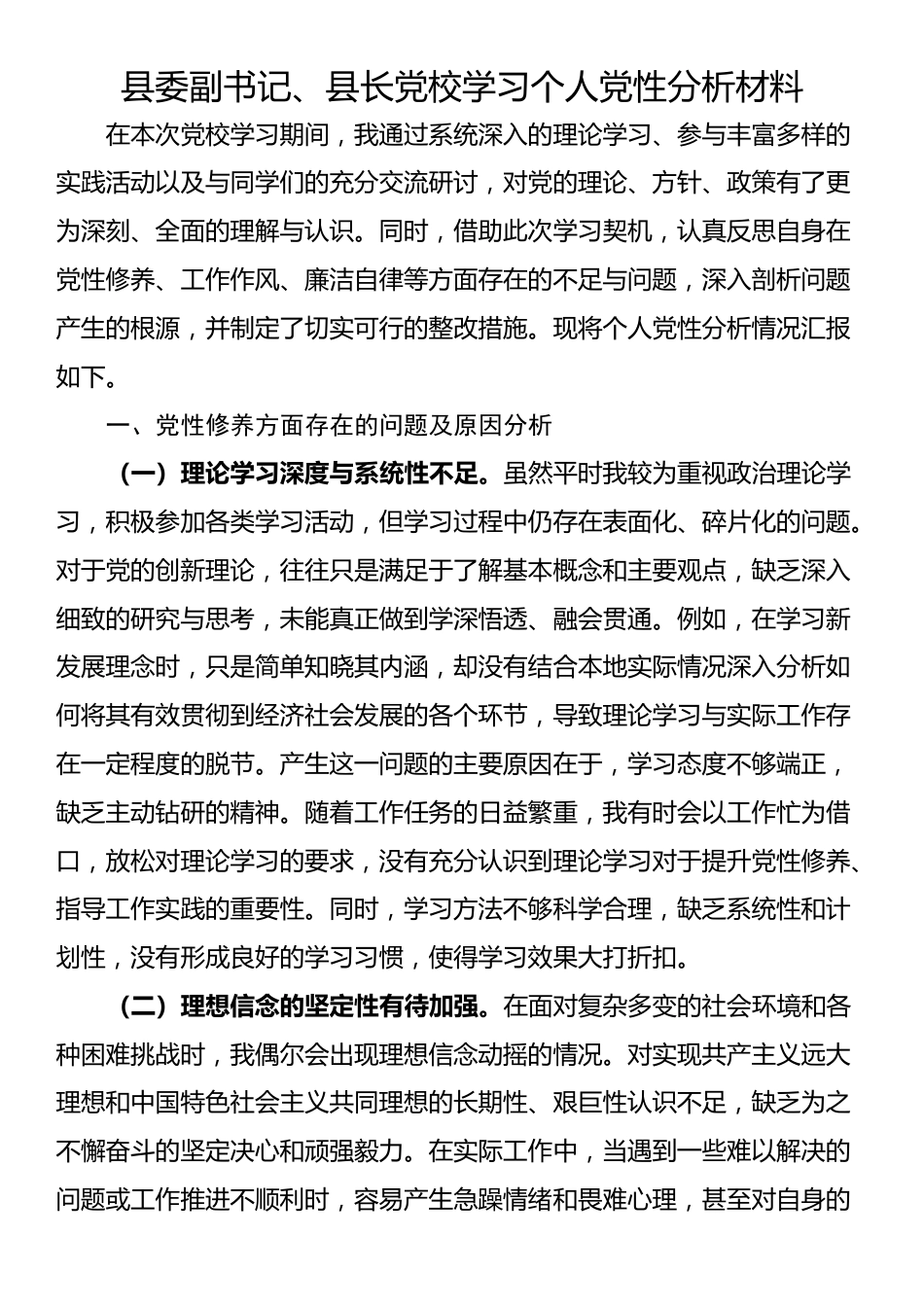 县委副书记、县长党校学习个人党性分析材料_第1页