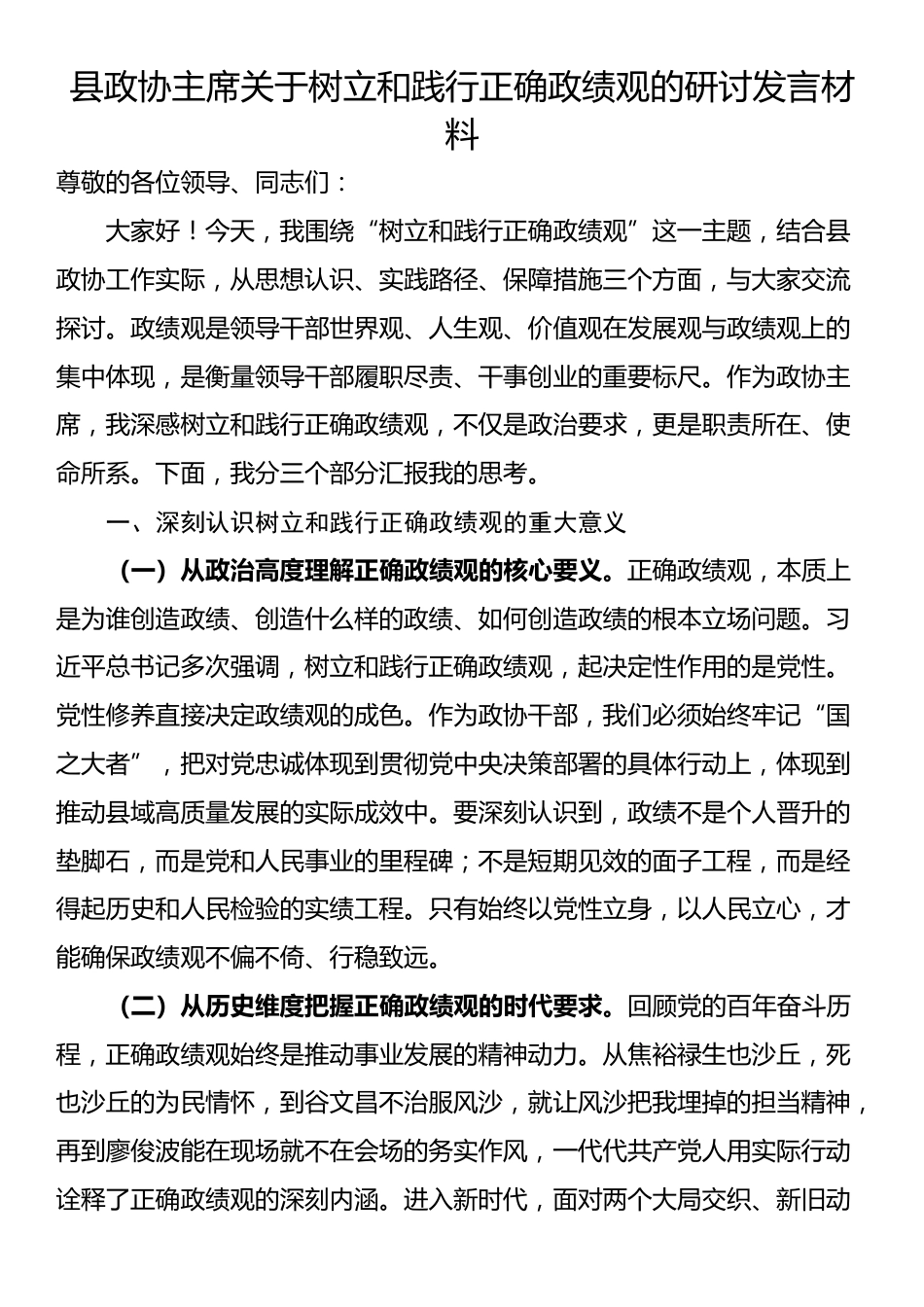 县政协主席关于树立和践行正确政绩观的研讨发言材料_第1页