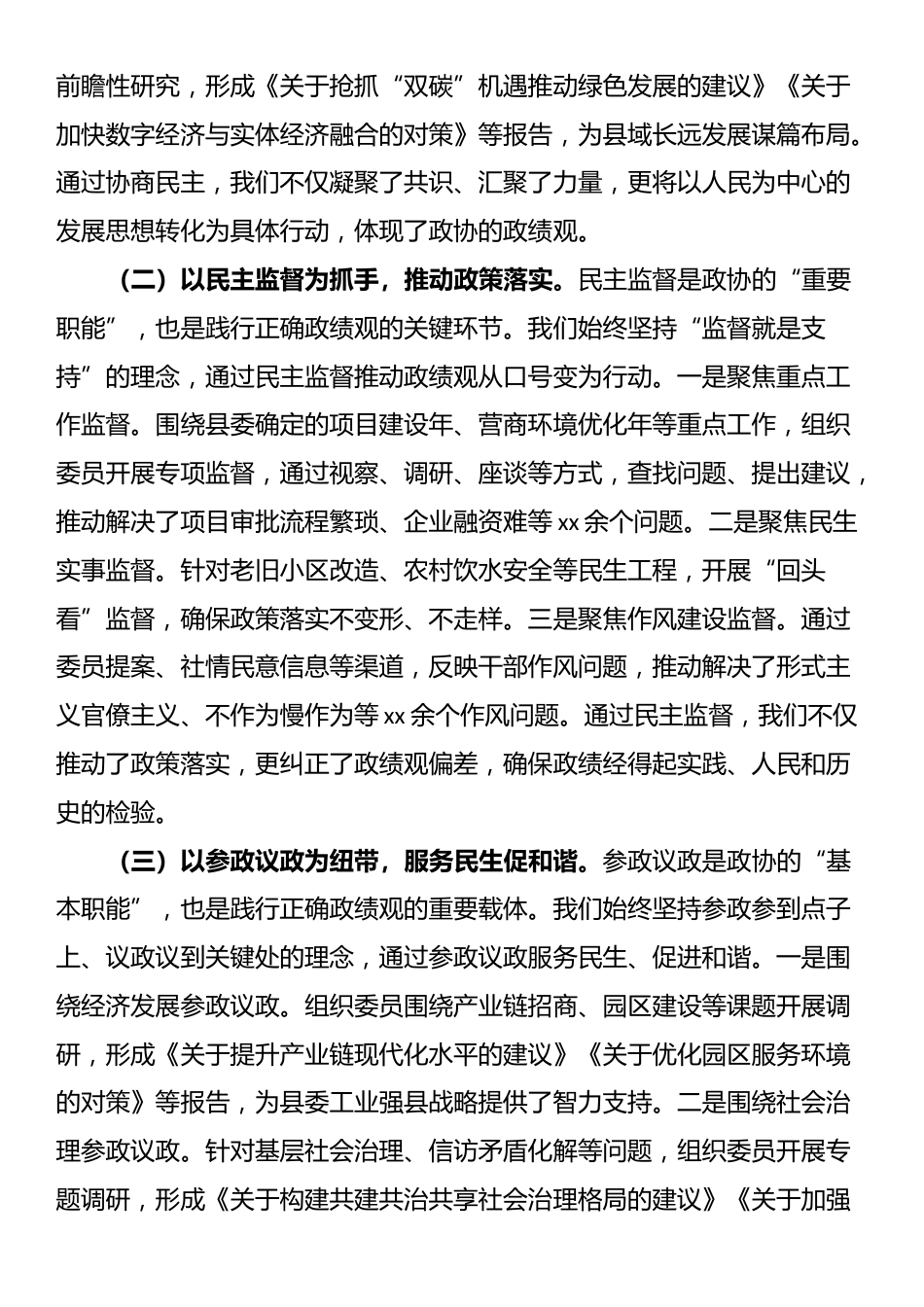 县政协主席关于树立和践行正确政绩观的研讨发言材料_第3页
