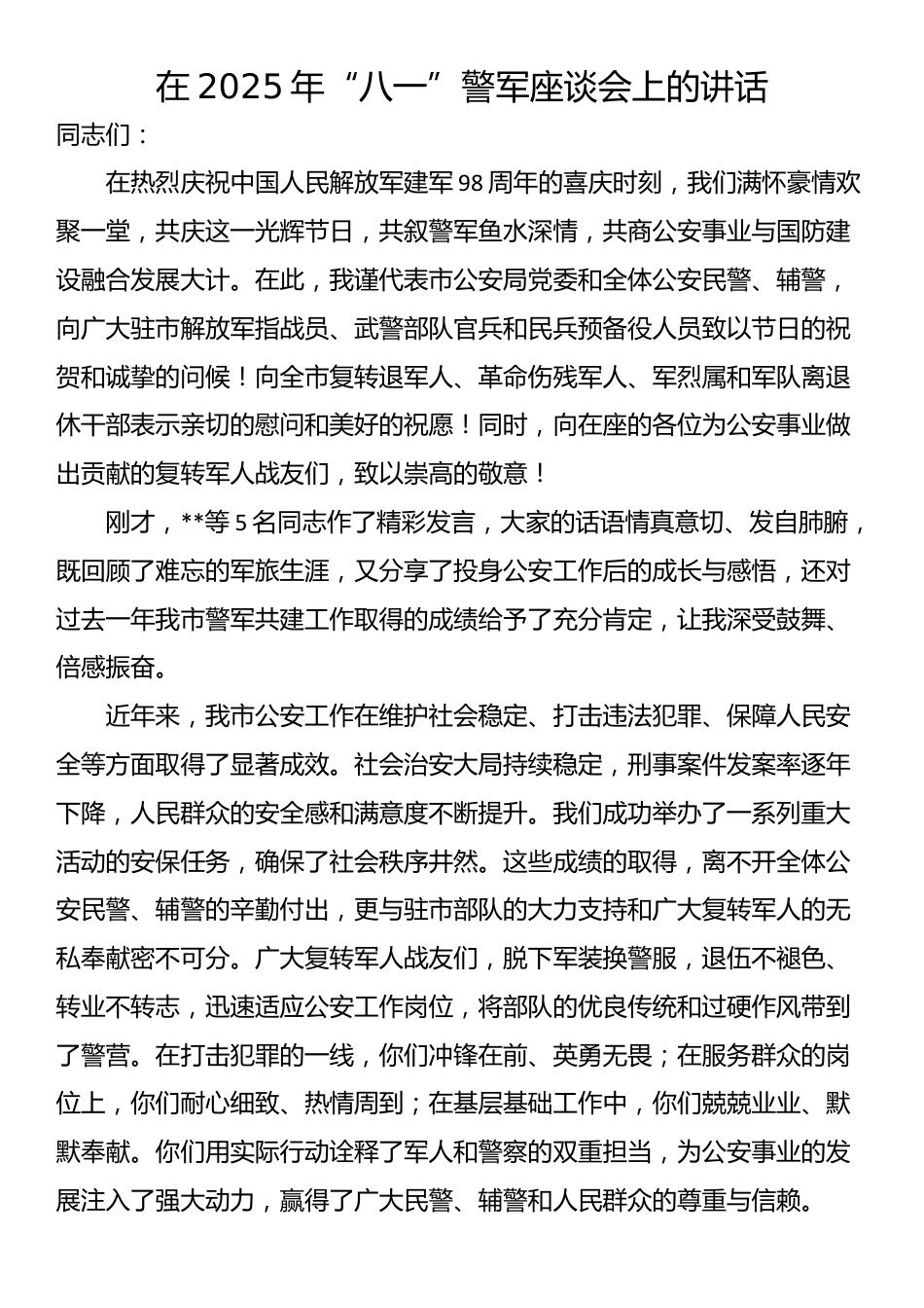 在2025年“八一”警军座谈会上的讲话_第1页