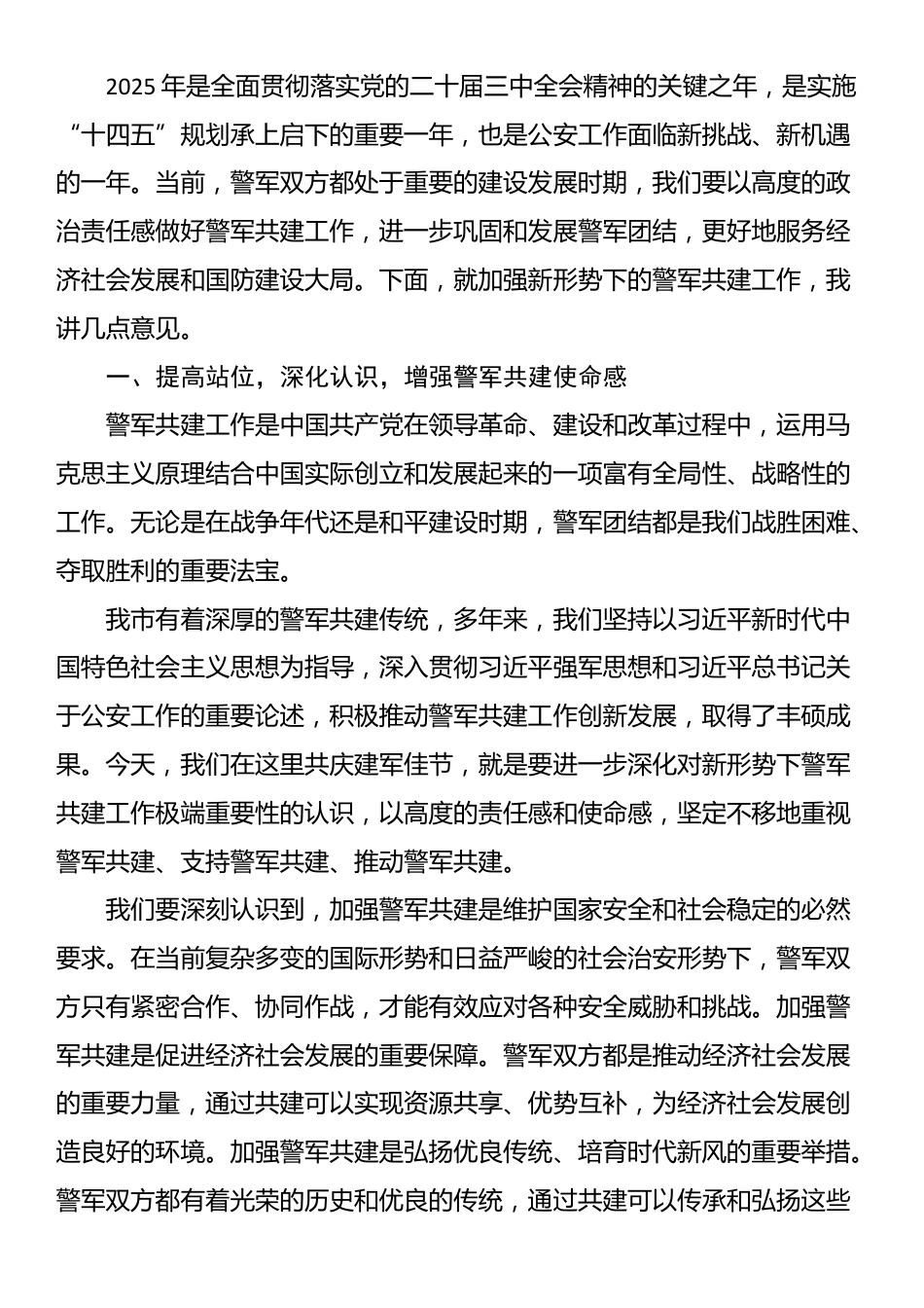 在2025年“八一”警军座谈会上的讲话_第2页
