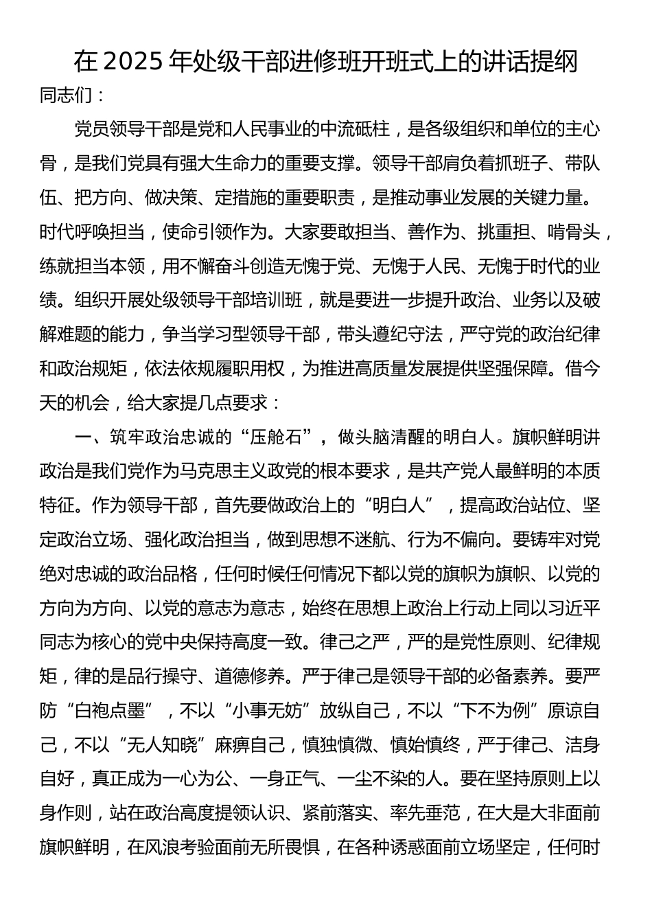 在2025年处级干部进修班开班式上的讲话提纲_第1页