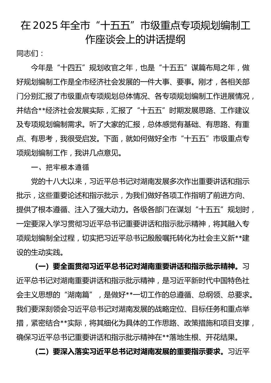 在2025年全市“十五五”市级重点专项规划编制工作座谈会上的讲话提纲_第1页