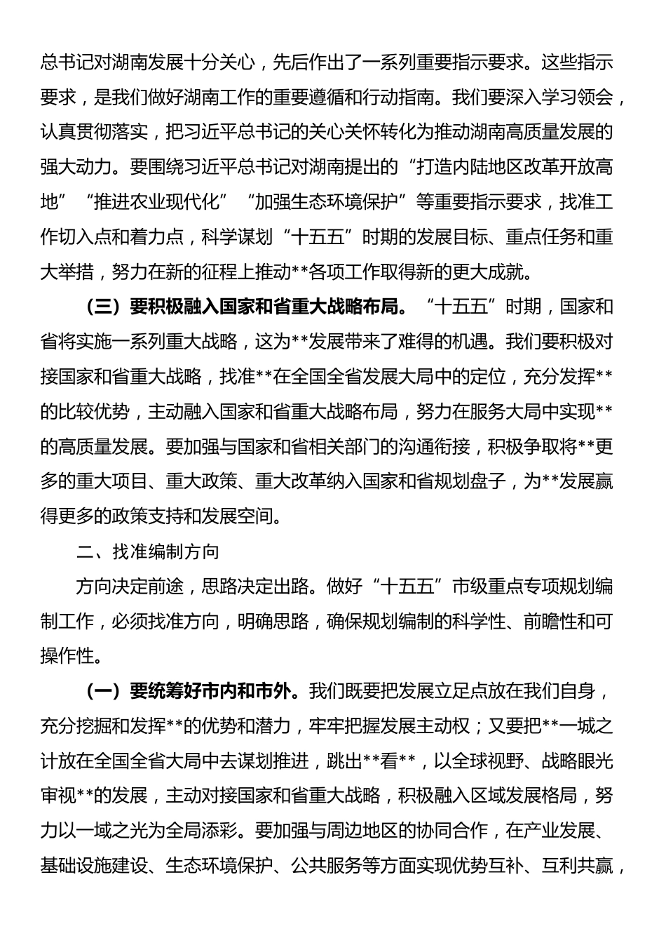 在2025年全市“十五五”市级重点专项规划编制工作座谈会上的讲话提纲_第2页