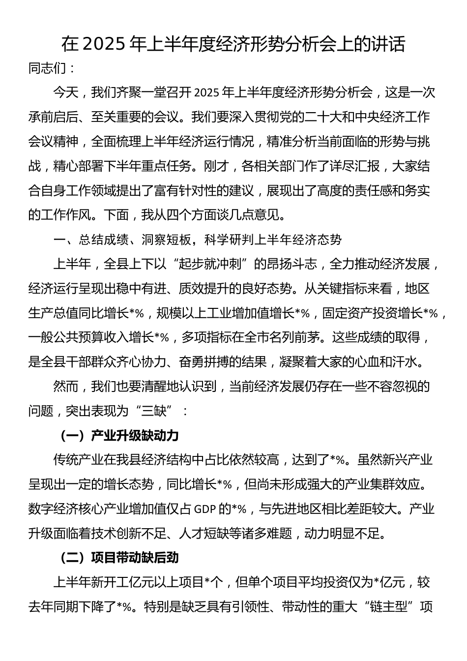 在2025年上半年度经济形势分析会上的讲话_第1页