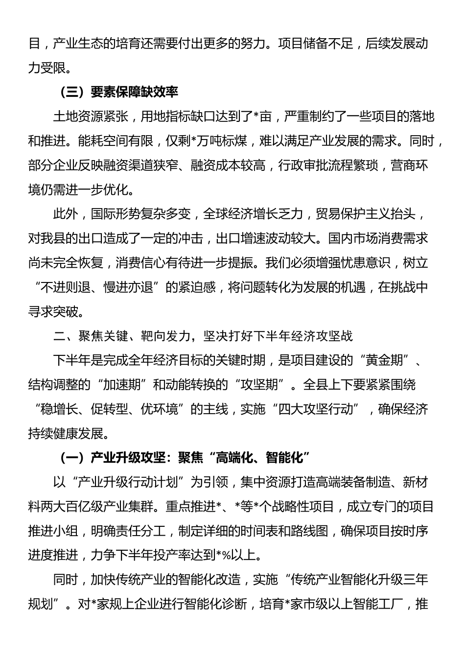在2025年上半年度经济形势分析会上的讲话_第2页