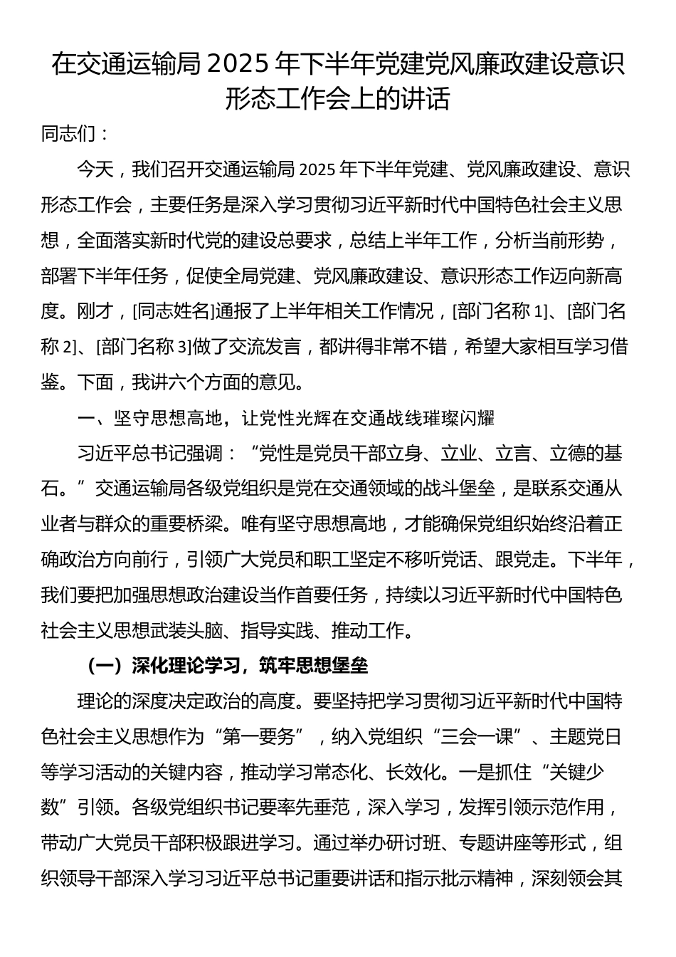 在交通运输局2025年下半年党建党风廉政建设意识形态工作会上的讲话_第1页