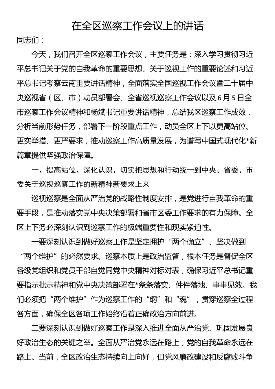 在全区巡察工作会议上的讲话_第1页
