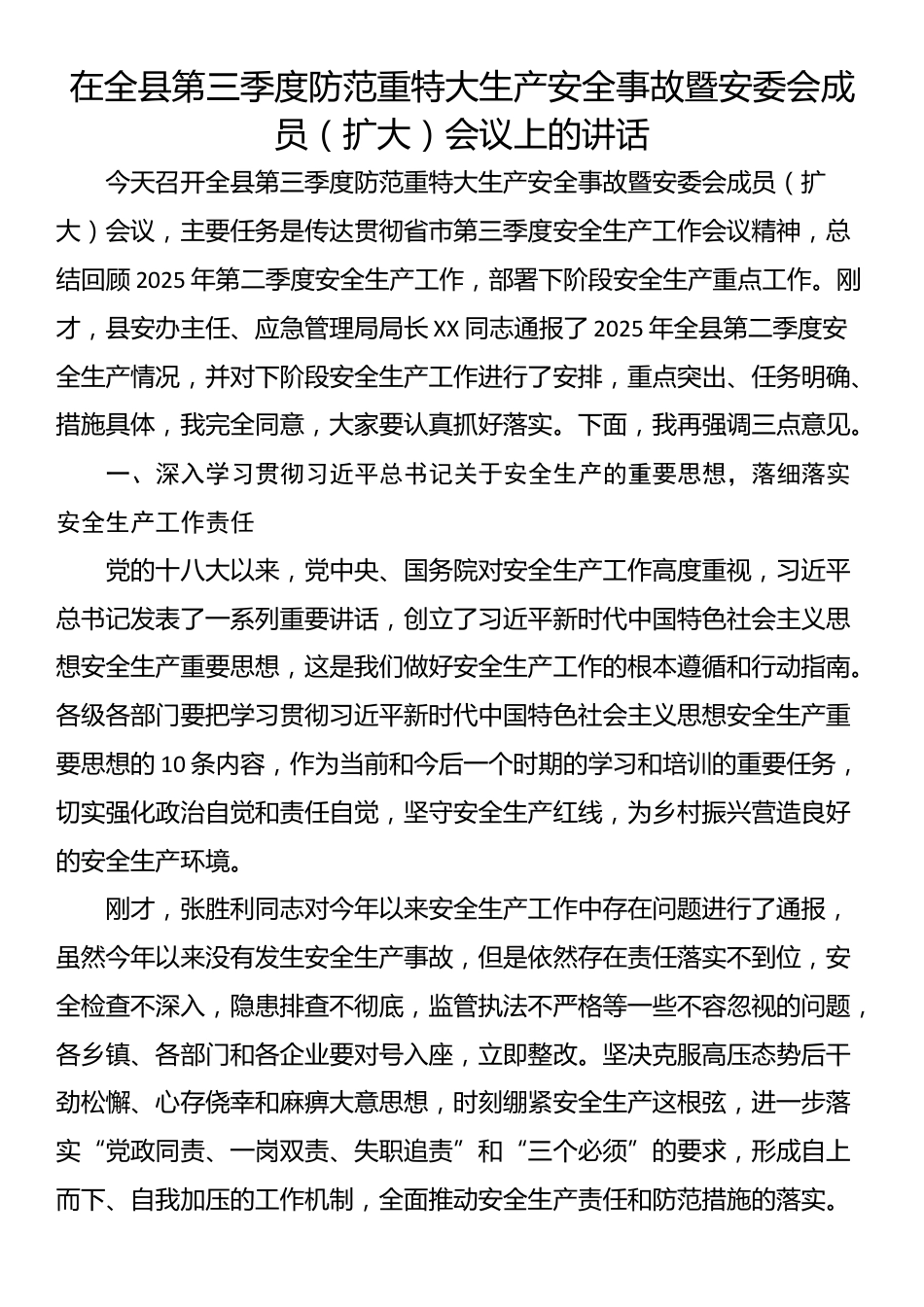 在全县第三季度防范重特大生产安全事故暨安委会成员（扩大）会议上的讲话_第1页