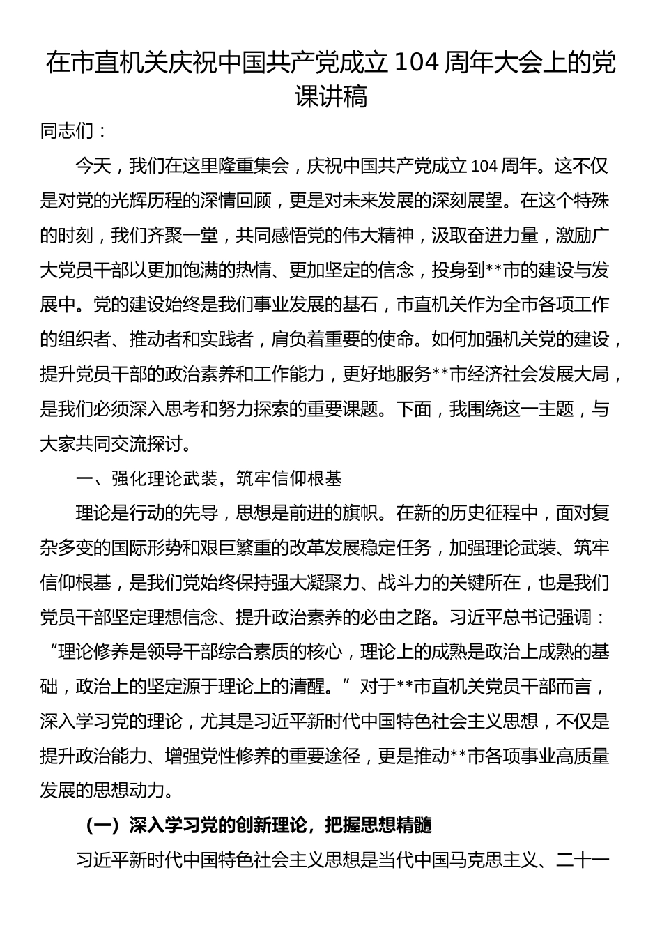 在市直机关庆祝中国共产党成立104周年大会上的党课讲稿_第1页
