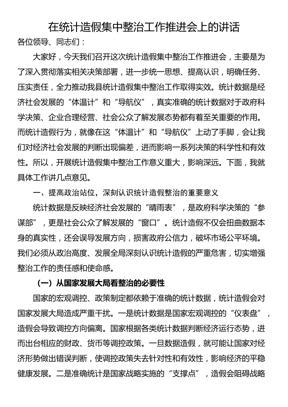 在统计造假集中整治工作推进会上的讲话_第1页