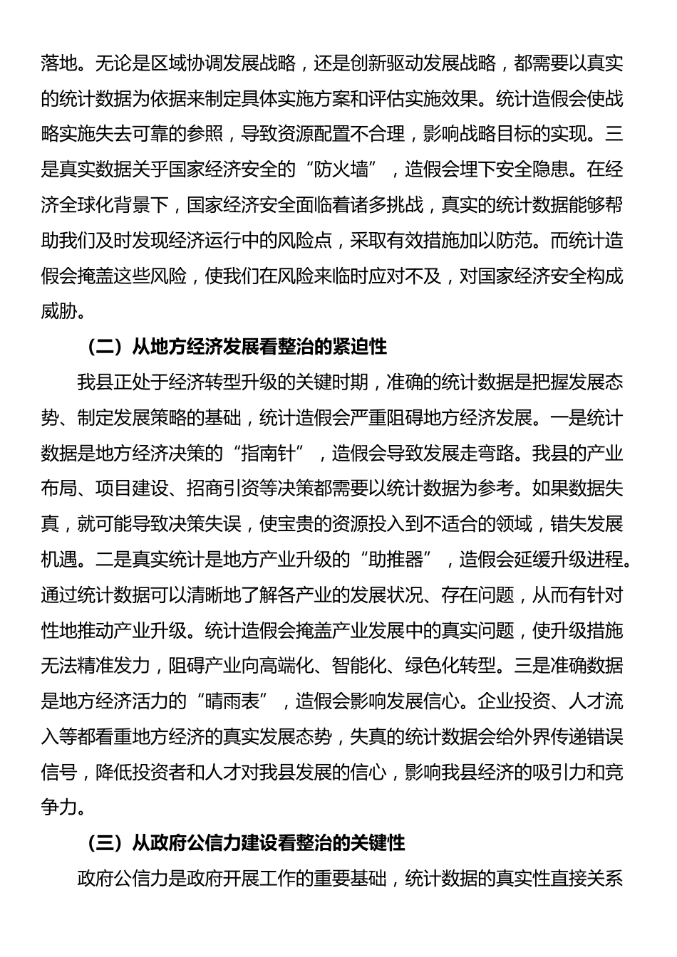 在统计造假集中整治工作推进会上的讲话_第2页