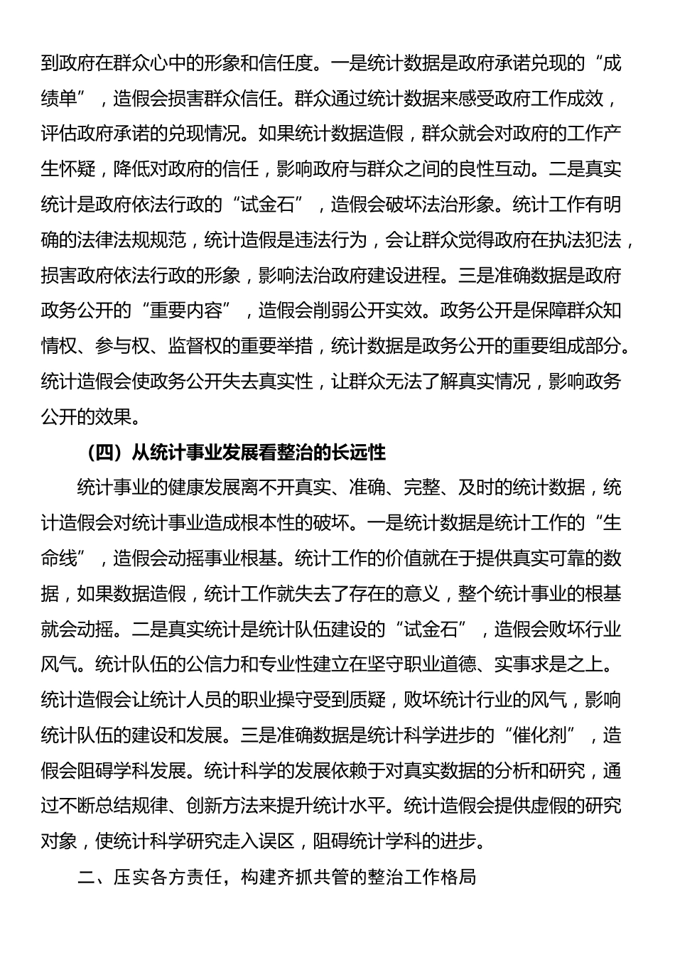 在统计造假集中整治工作推进会上的讲话_第3页