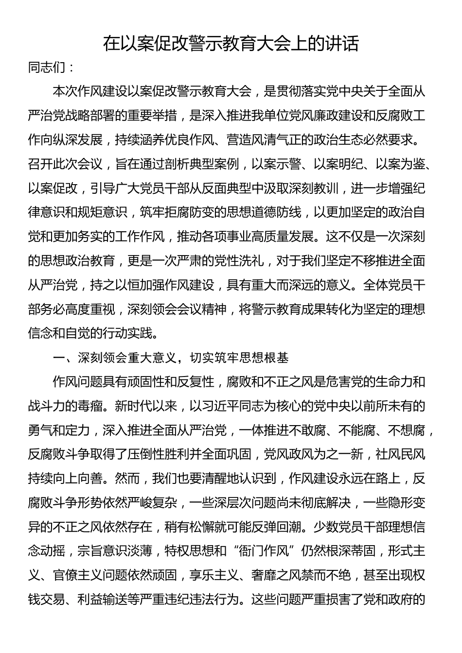 在以案促改警示教育大会上的讲话_第1页