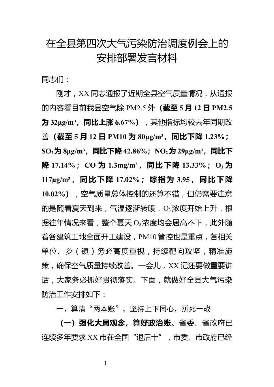 在全县第四次大气污染防治调度例会上的安排部署讲话材料_第1页