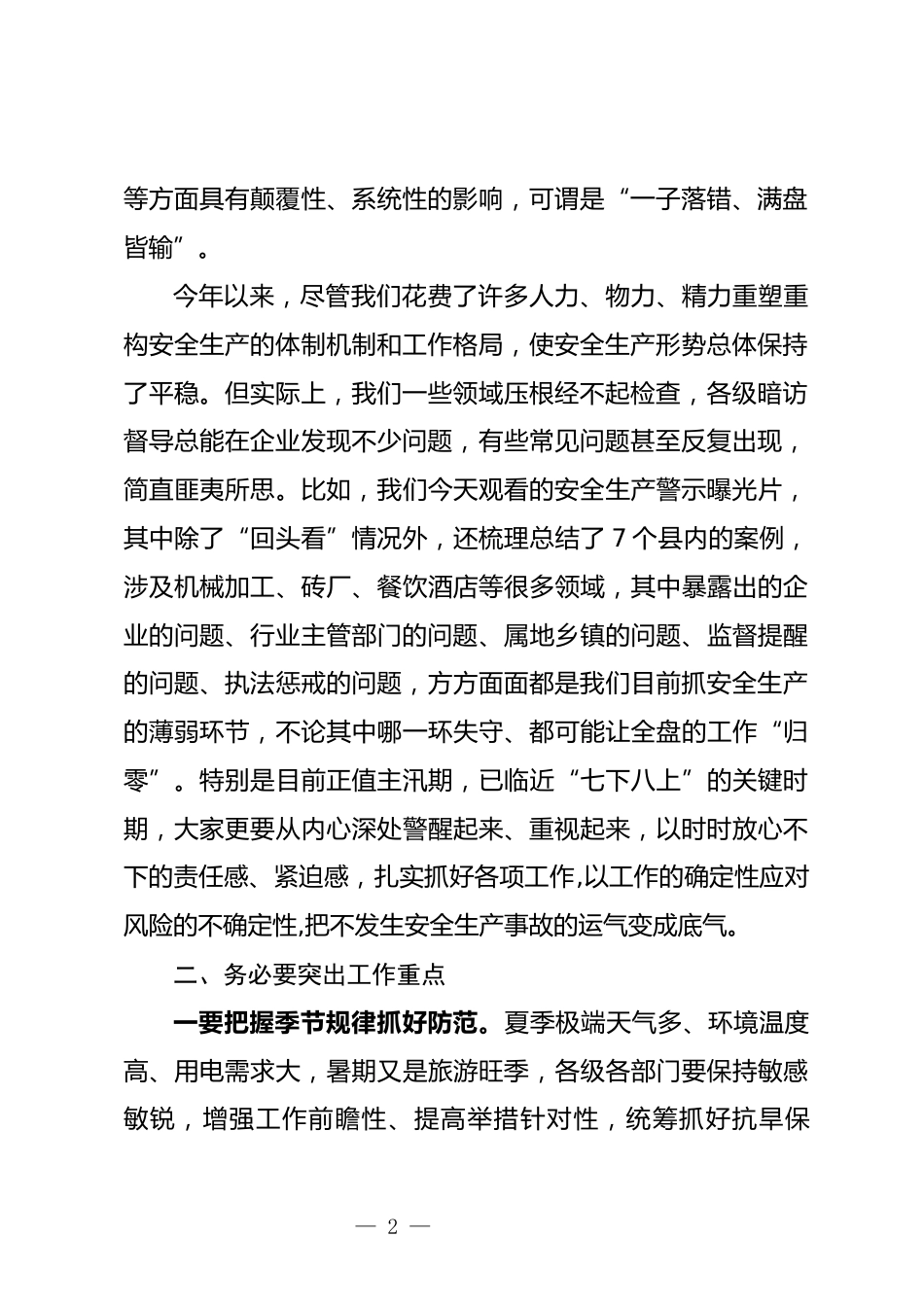安委会全体会议上的讲话_第2页