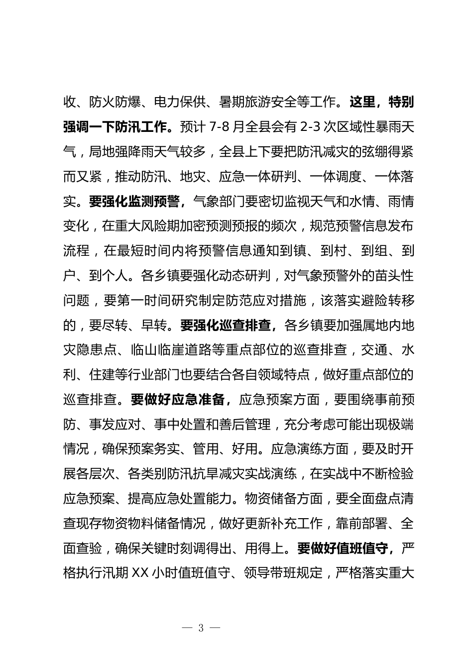 安委会全体会议上的讲话_第3页