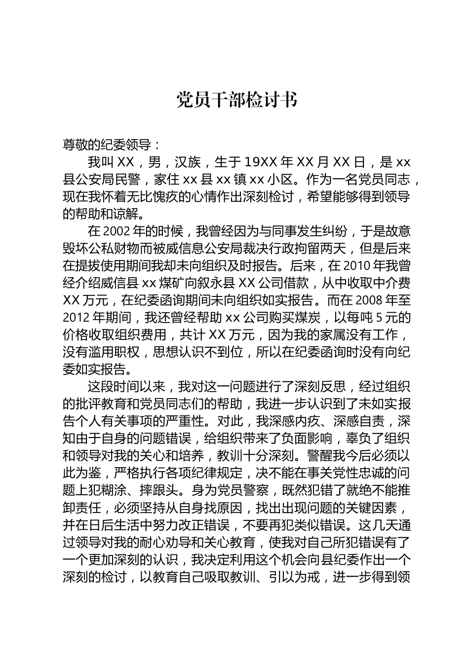 党员干部检讨书_第1页