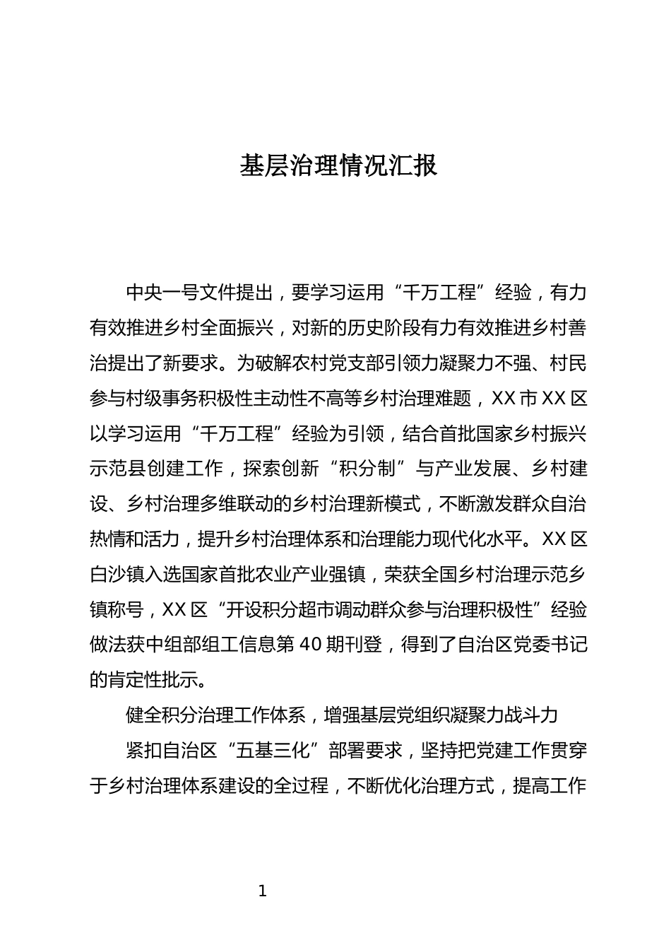 基层治理情况汇报_第1页