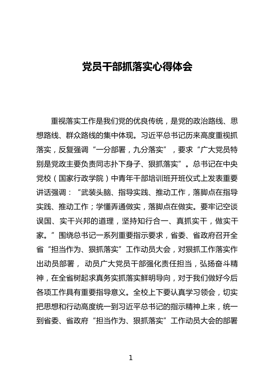 党员干部抓落实心得体会_第1页