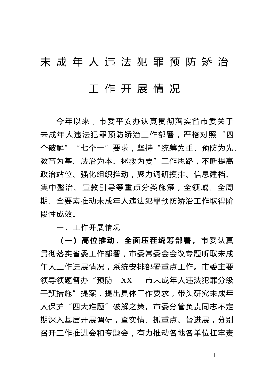 未成年人违法犯罪预防矫治工作开展情况_第1页