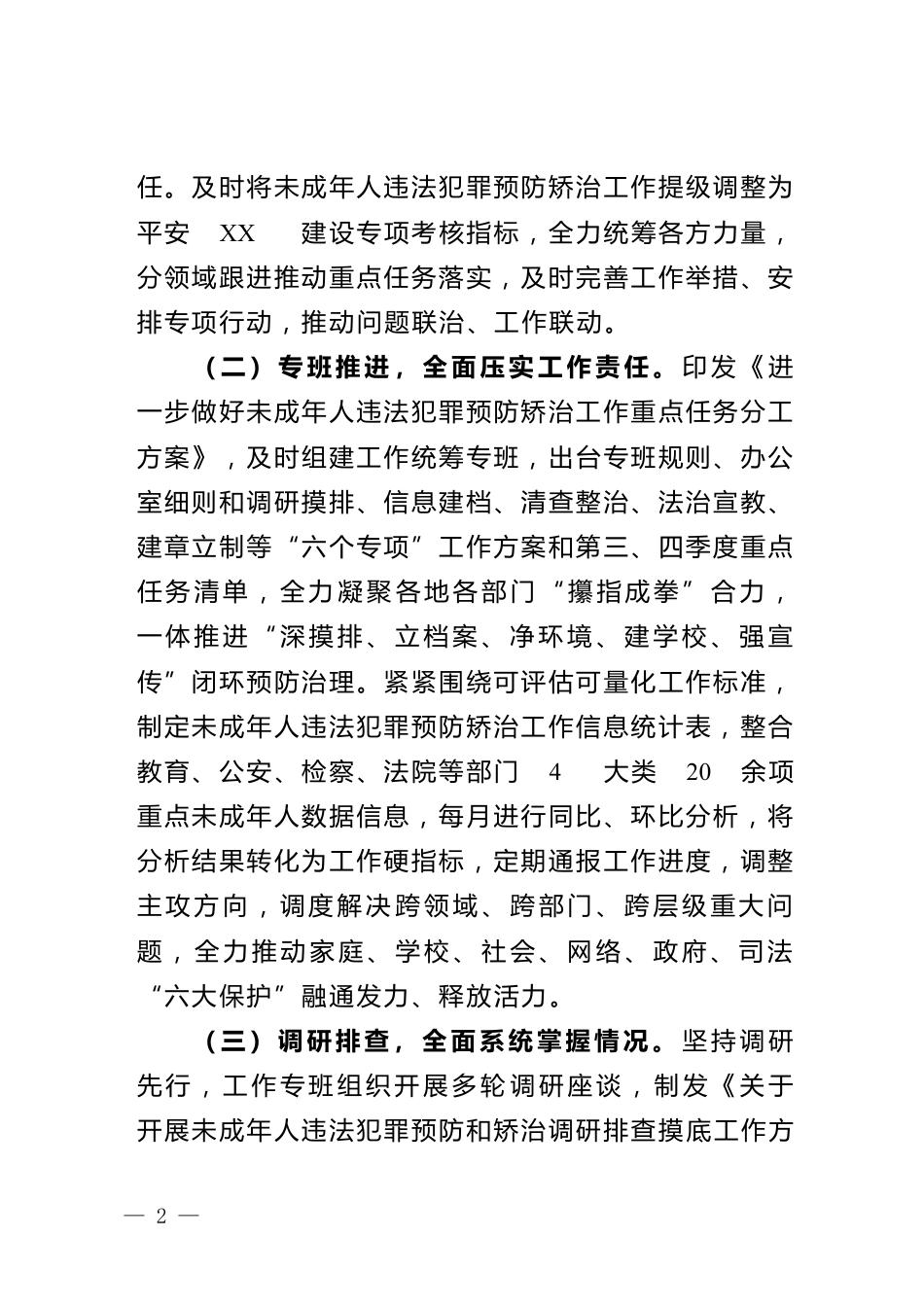 未成年人违法犯罪预防矫治工作开展情况_第2页