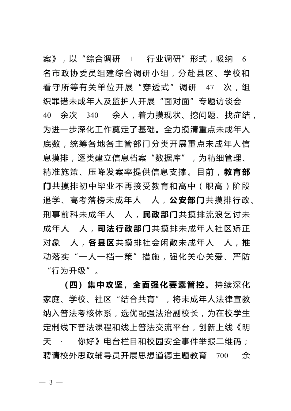 未成年人违法犯罪预防矫治工作开展情况_第3页