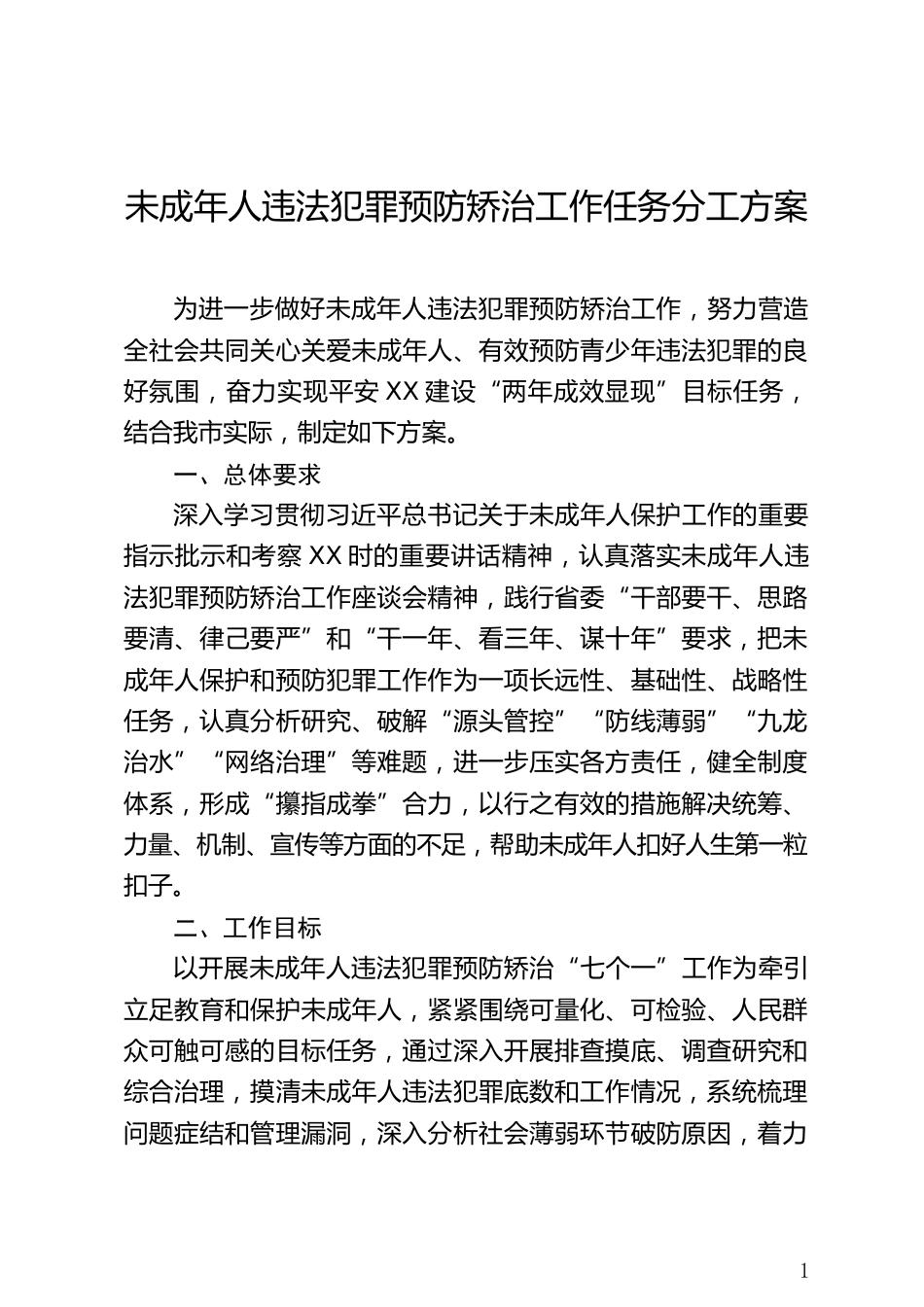 未成年人违法犯罪预防矫治工作任务分工方案_第1页