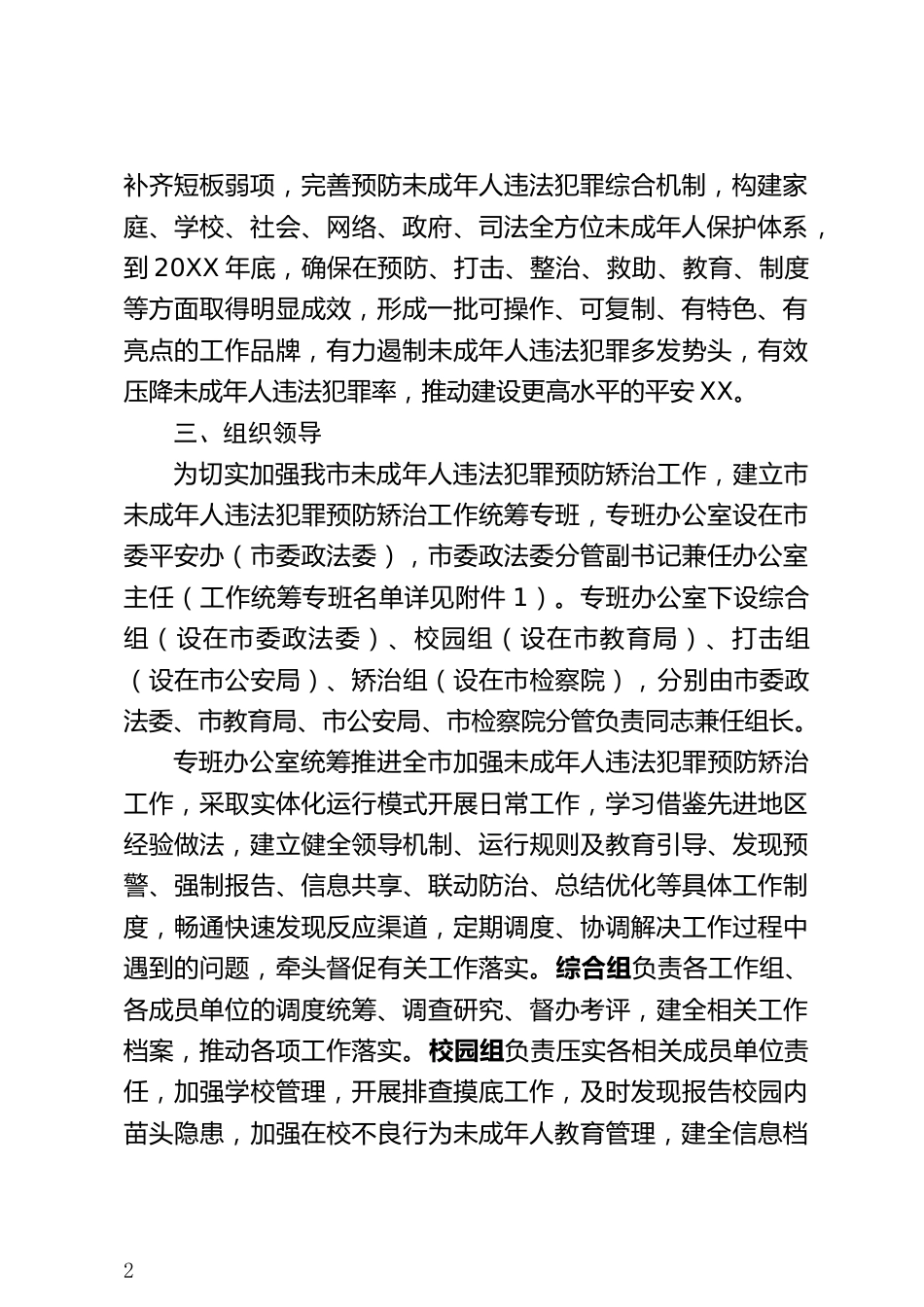 未成年人违法犯罪预防矫治工作任务分工方案_第2页