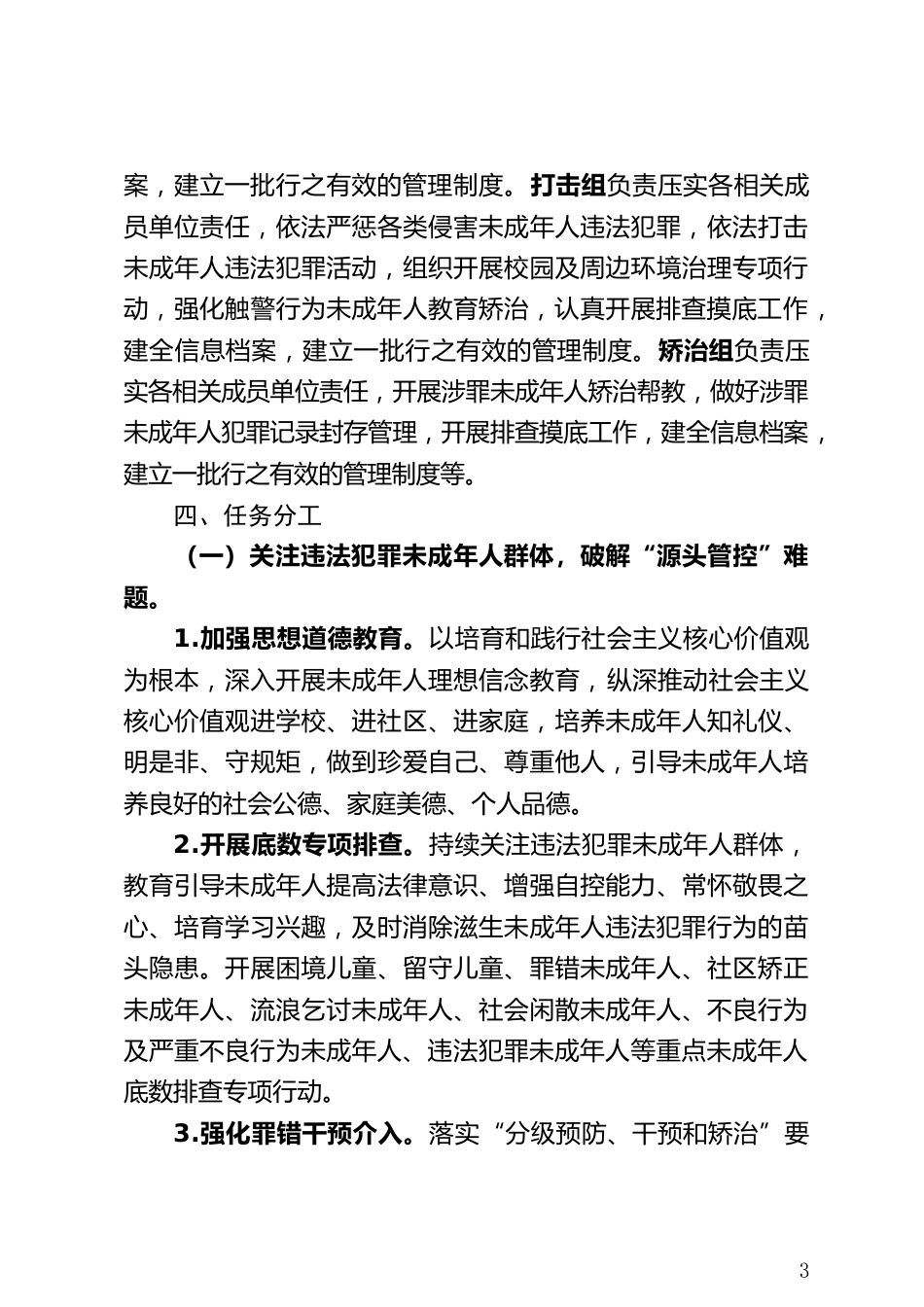 未成年人违法犯罪预防矫治工作任务分工方案_第3页