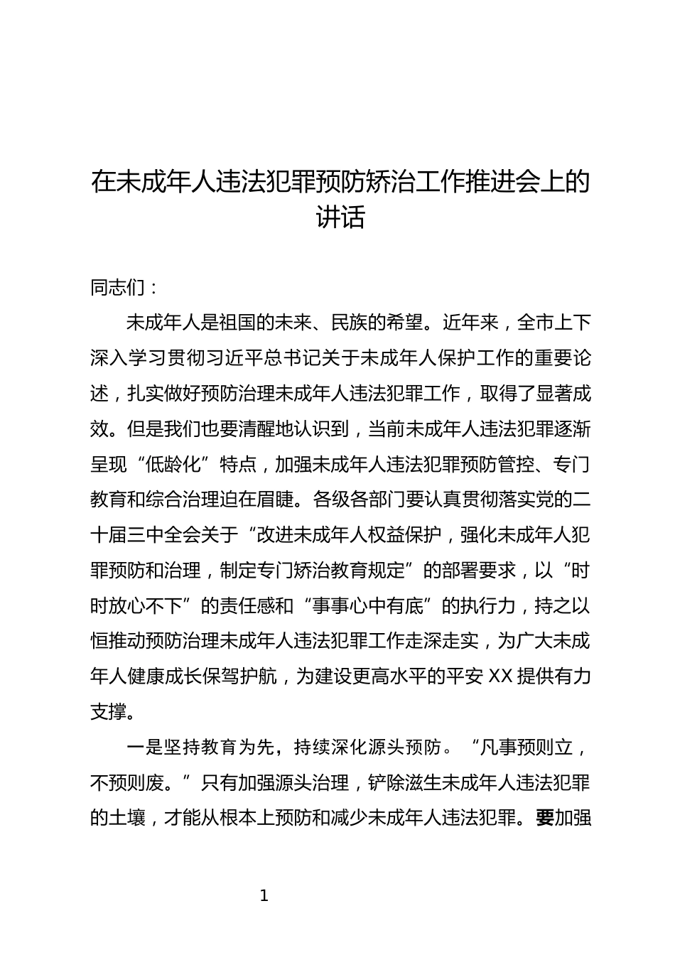 在未成年人违法犯罪预防矫治工作推进会上的讲话_第1页