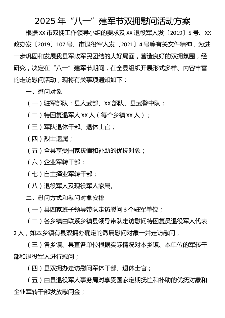 2025年“八一“建军节双拥慰问活动方案_第1页