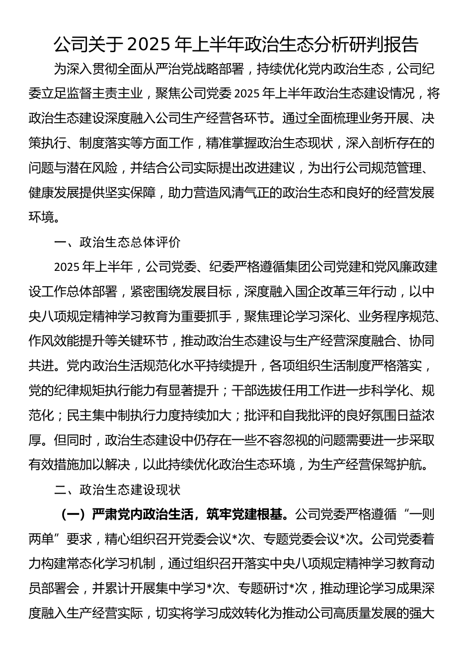 公司关于2025年上半年政治生态分析研判报告_第1页