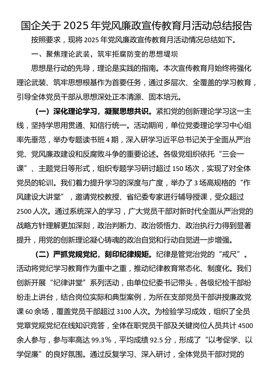 国企关于2025年党风廉政宣传教育月活动总结报告_第1页