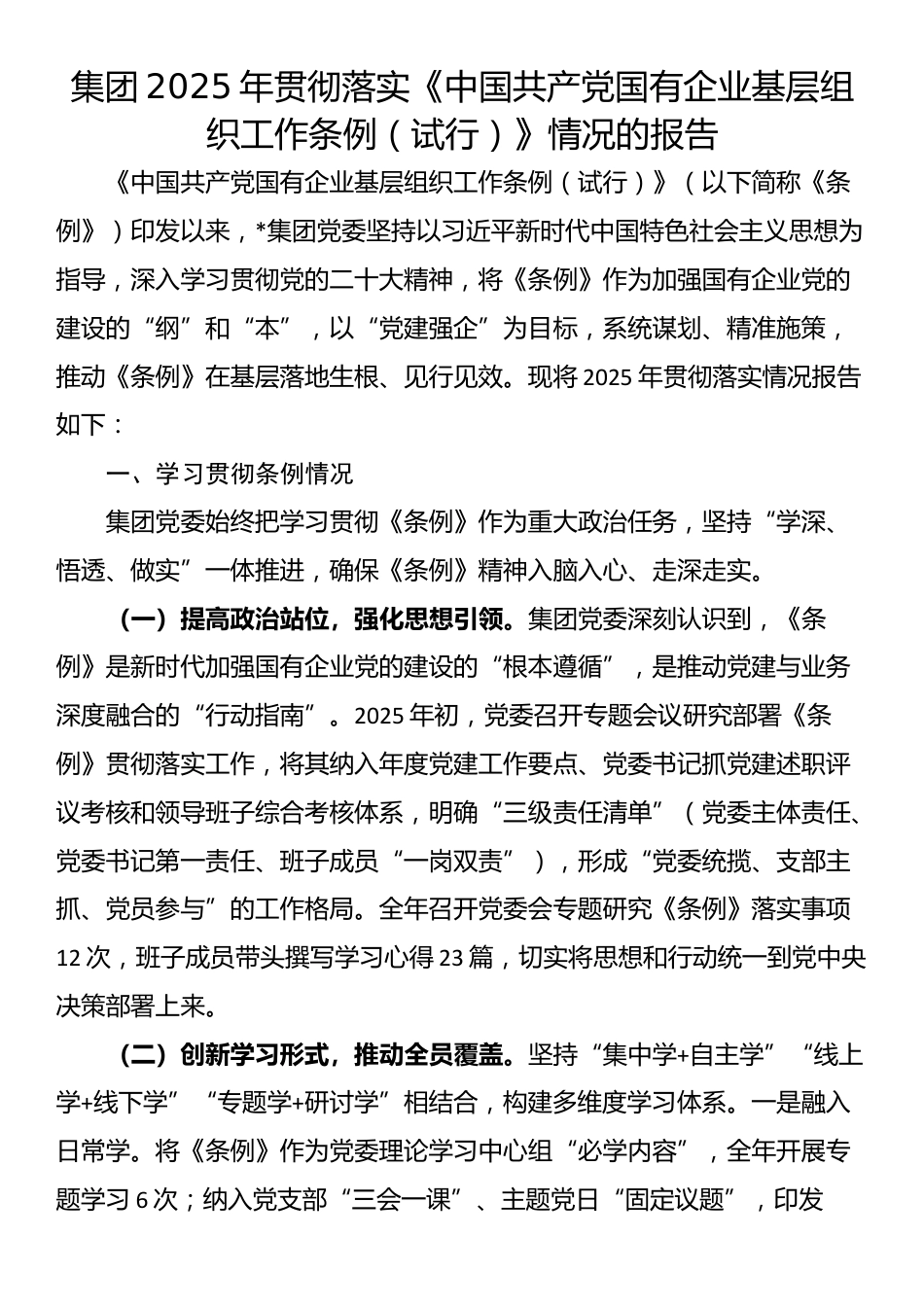 集团2025年贯彻落实《中国共产党国有企业基层组织工作条例（试行）》情况的报告_第1页