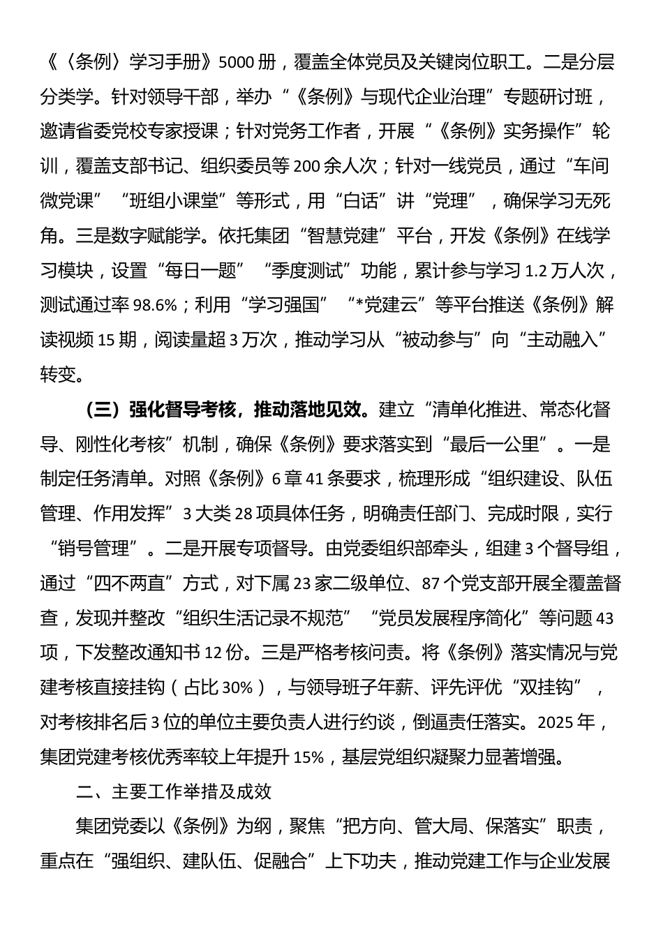 集团2025年贯彻落实《中国共产党国有企业基层组织工作条例（试行）》情况的报告_第2页