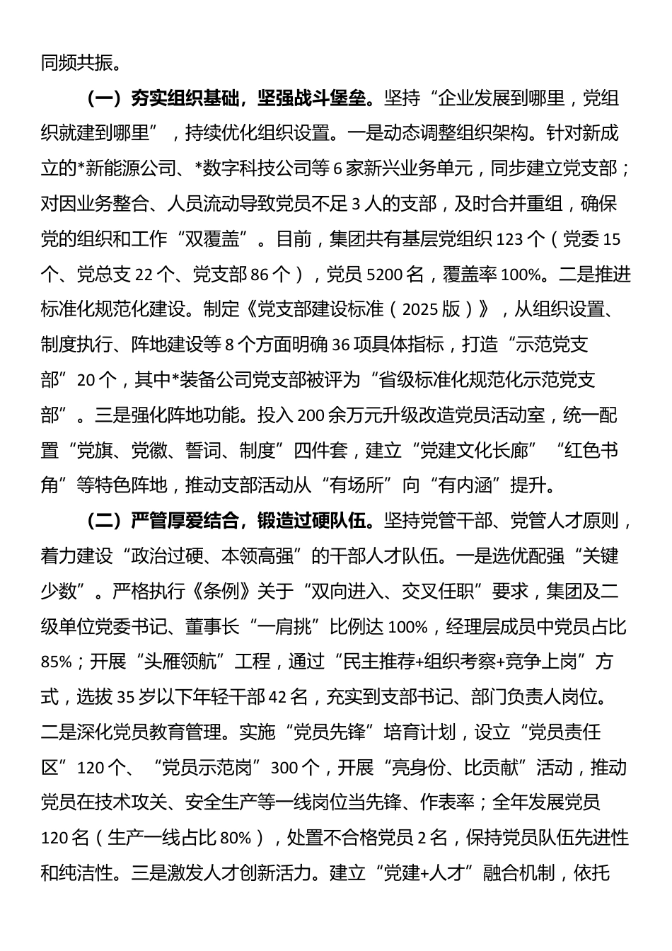 集团2025年贯彻落实《中国共产党国有企业基层组织工作条例（试行）》情况的报告_第3页