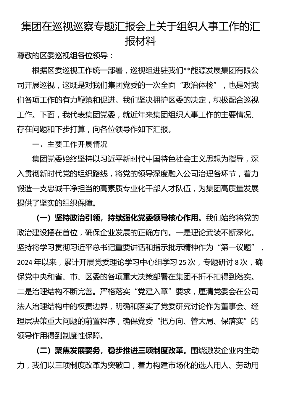 集团在巡视巡察专题汇报会上关于组织人事工作的汇报材料_第1页
