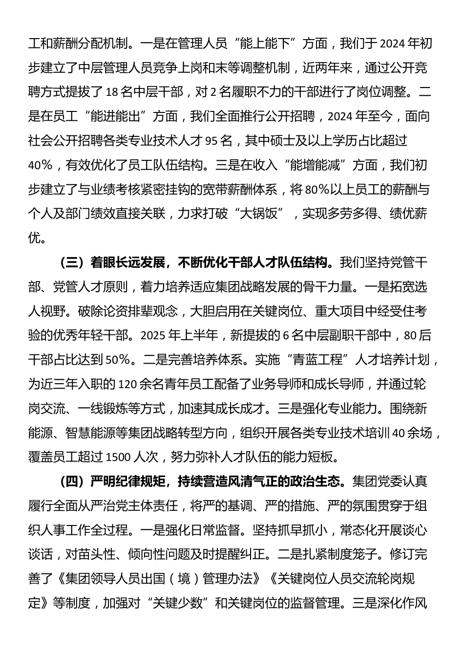 集团在巡视巡察专题汇报会上关于组织人事工作的汇报材料_第2页