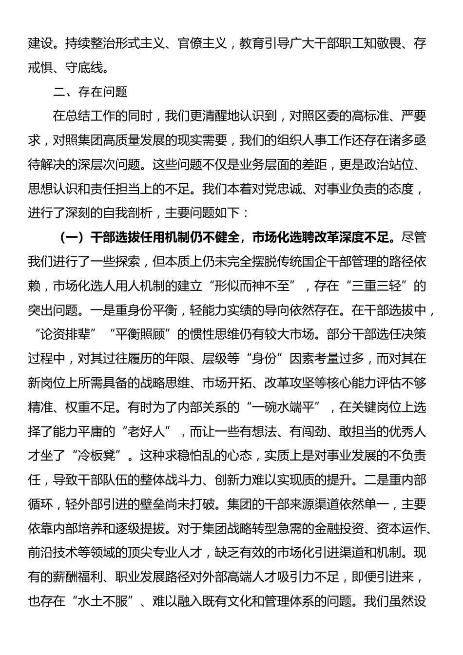 集团在巡视巡察专题汇报会上关于组织人事工作的汇报材料_第3页