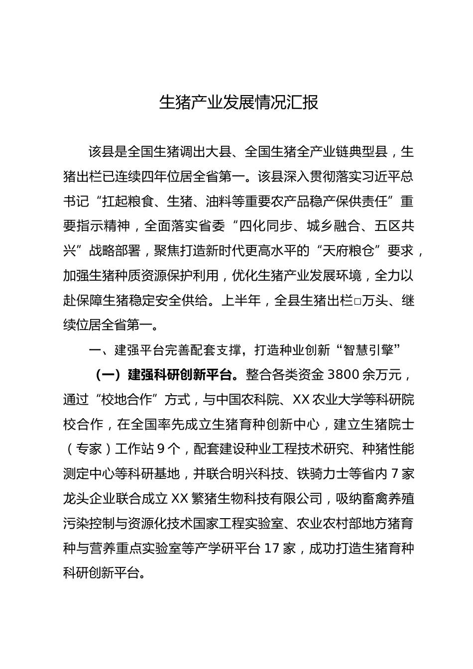 生猪产业情况汇报_第1页