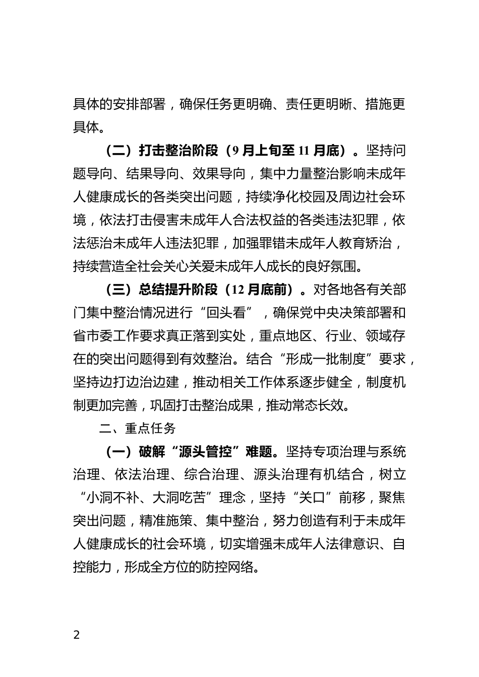 未成年人违法犯罪预防矫治整治工作方案_第2页