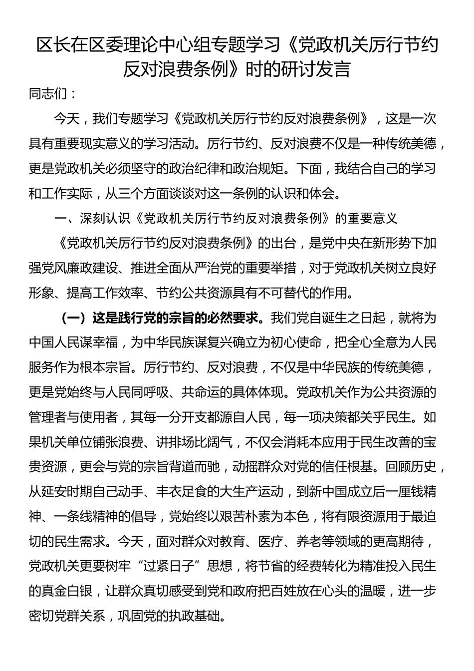 区长在区委理论中心组专题学习《党政机关厉行节约反对浪费条例》时的研讨发言_第1页