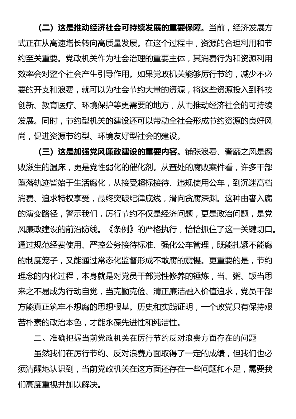 区长在区委理论中心组专题学习《党政机关厉行节约反对浪费条例》时的研讨发言_第2页