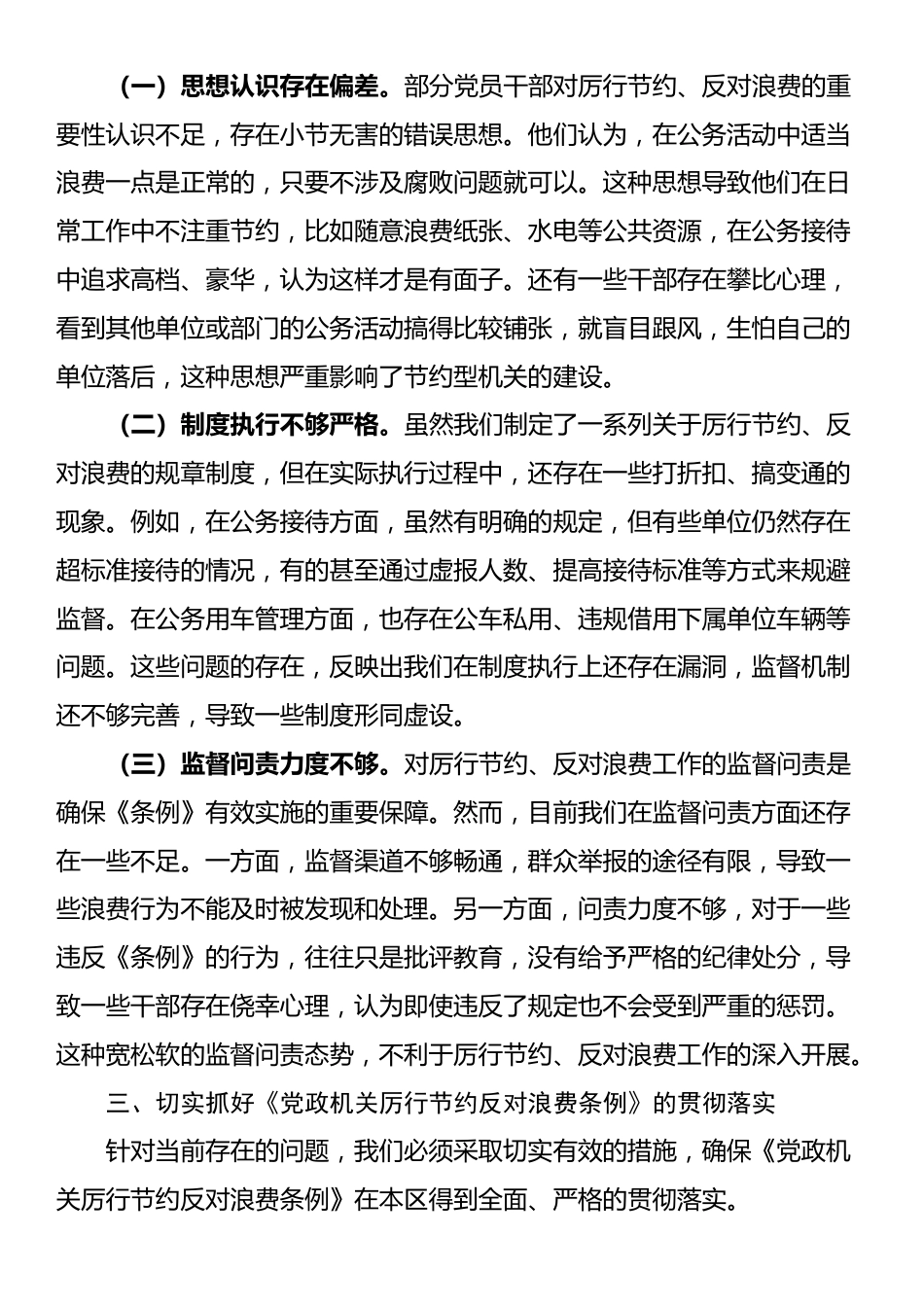 区长在区委理论中心组专题学习《党政机关厉行节约反对浪费条例》时的研讨发言_第3页