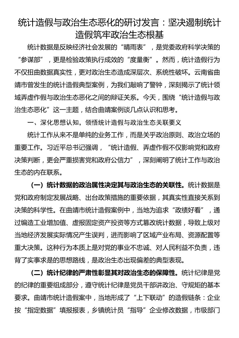 统计造假与政治生态恶化的研讨发言：坚决遏制统计造假筑牢政治生态根基_第1页