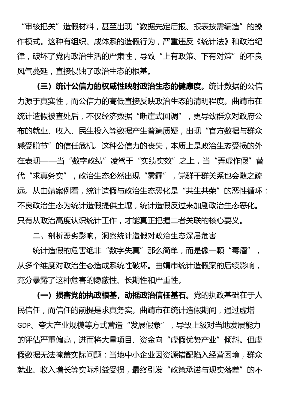 统计造假与政治生态恶化的研讨发言：坚决遏制统计造假筑牢政治生态根基_第2页