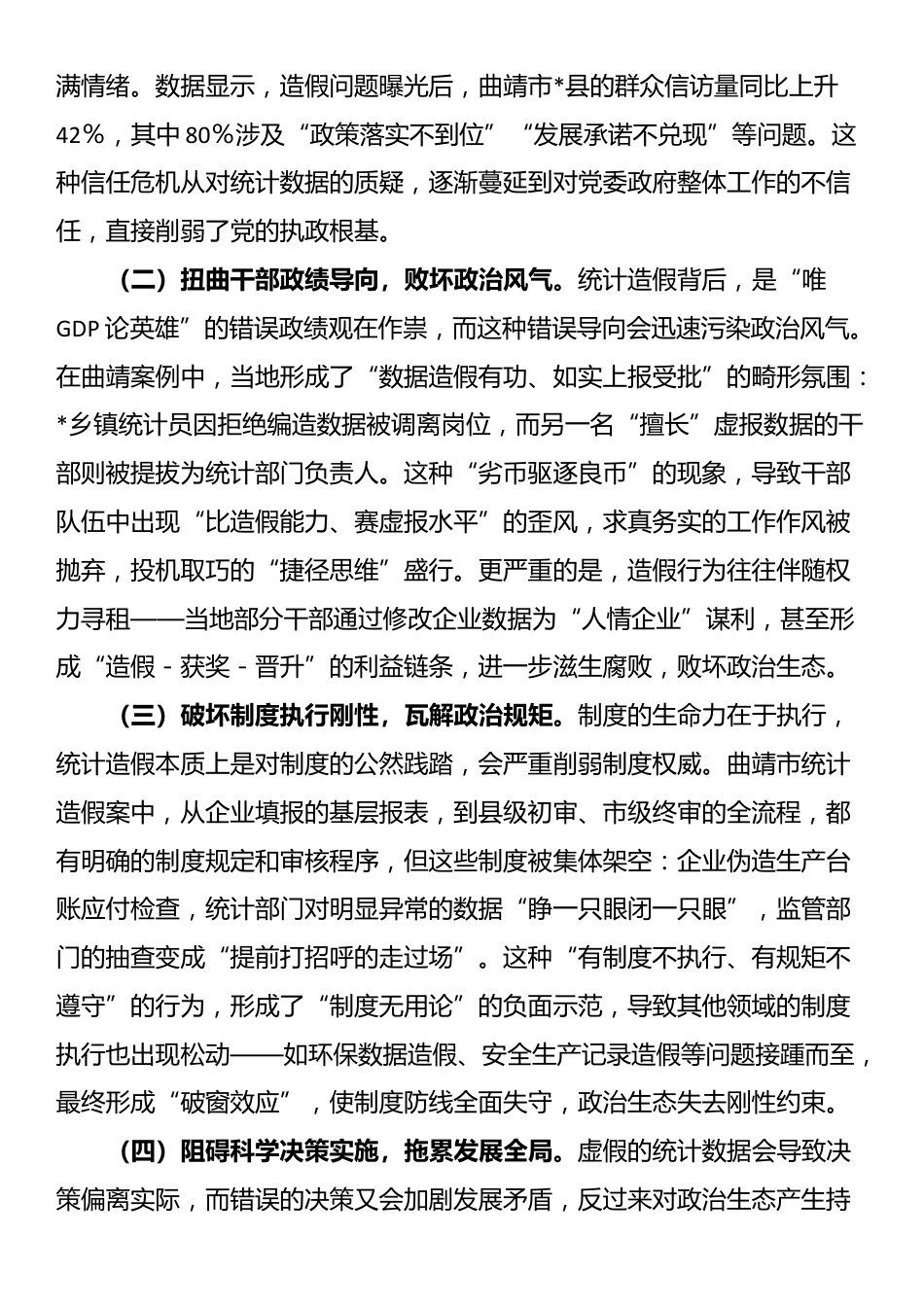 统计造假与政治生态恶化的研讨发言：坚决遏制统计造假筑牢政治生态根基_第3页