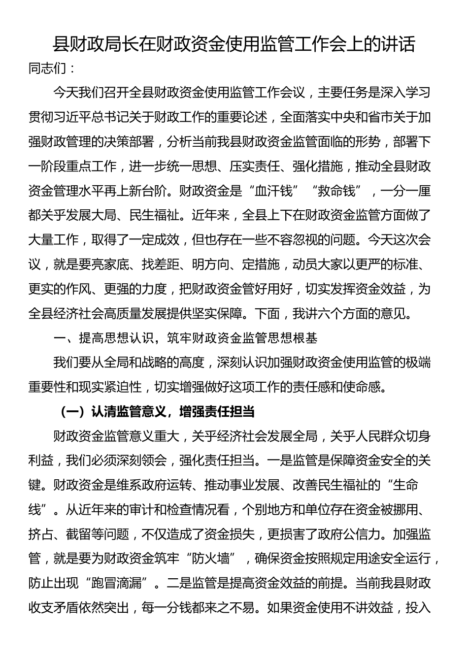 县财政局长在财政资金使用监管工作会上的讲话_第1页