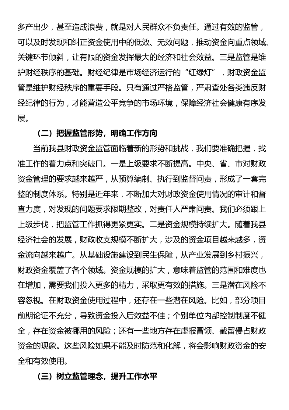 县财政局长在财政资金使用监管工作会上的讲话_第2页